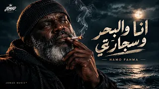  أنا والبحر وسجارتي  ومحدش سامع  وجعي                                         دندنها