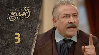 مسلسل السبع الحلقة 3 الثالثة كاملة Al Sabe HD 