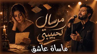 اغنية مرسال لحبيبتي   بصوت المطرب التونسي تريند التيك توك      دندنها