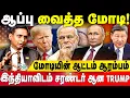 Download Lagu அமெரிக்காவுக்கு முடிவுரை எழுதிய பிரதமர் மோடி ! | Modi’s Master Stroke Stuns America | Ganesh Kumar