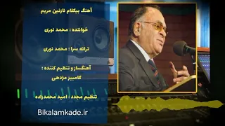 آهنگ بیکلام نازنین مریم از محمد نوری Bikalamkade Ir 