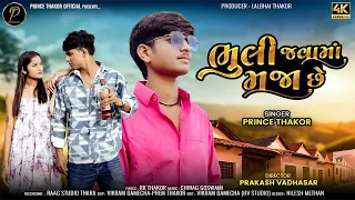  prince thakor bhuli javama maja che new vidio 4k 2025 