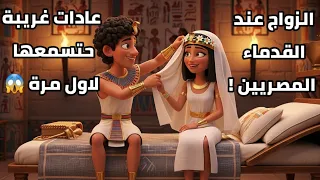 الزواج عند القدماء المصريين أغرب عادات الفراعنة في الجواز 