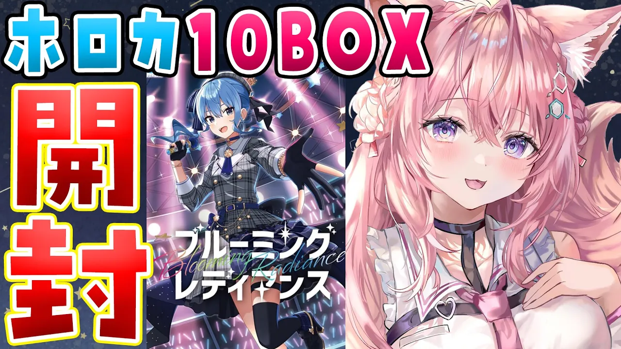 【ホロライブOCG】ホロカ第一弾１カートン10BOX開封するぞおおおおお！！！【博衣こより/ホロライブ】