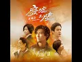 廢墟之燼 (影集《我們與惡的距離Ⅱ》主題曲) - 許茹芸