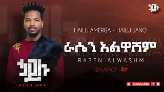 ሀይሉ አመርጋ ጃኖ ራሴን አልዋሽም Hailu Amerga Jano Irassen Alwashim 