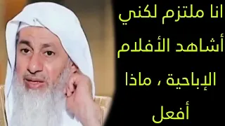 انا ملتزم لكني أشاهد الأفلام الإباحية ماذا أفعل الشيخ مصطفى العدوي 