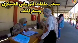 تجربة اول يوم سحب ملفات التمريض العسكرى وسعر الملف والورق المطلوب عشان مترجعش 