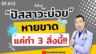 สีของน้ำปัสสาวะบ่งบอกถึงการดื่มน้ำมากเกินไปได้อย่างไร