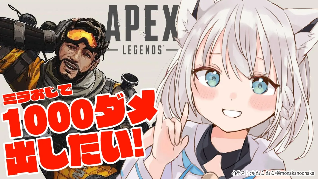 【APEX】ミラおじと１０００ダメ。【ホロライブ/白上フブキ】