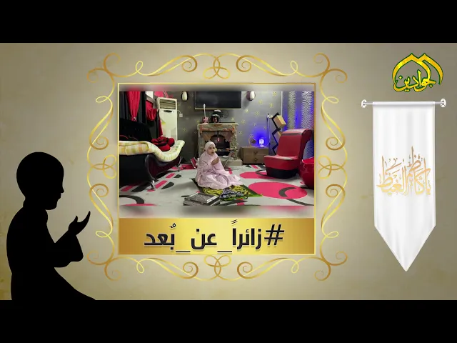 ⁣كن معنا في حمله #زائراً_عن_بعد - السلام عليك ياموسى بن جعفر