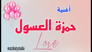 حمزة العسول  أغنية باسم حمزة دندنها