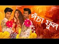 Download Lagu Genda Phool Parody | Boro Loker Beti lo | পঁচা ফুল | Home Quarantine Song | Bangla Funny Song 2020