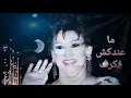 Download Lagu Warda Al Jazairia - Ma 3ndkshy Fekra  | FT. P |                       وردة الجزائرية - ما عندكش فكره