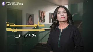 ساجدة عبيد   هلا يا نور عيني   ارشيف                  دندنها