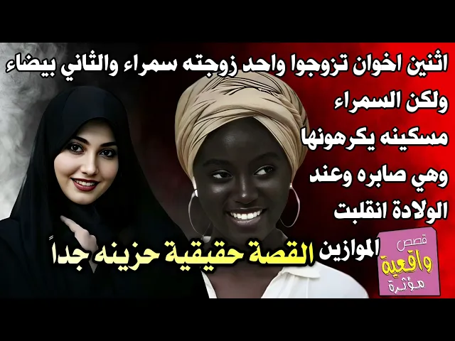 ⁣قصة اثنين اخوان تزوجو الاخ الاكبر زوجته سمراء مسكينه يكرهونها وهي صابره وعند الولادة انقلبت الموازين