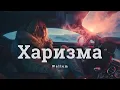 Lagu Wallem - Харизма┃Z E R O V  𝘙𝘦𝘮𝘪𝘹