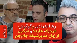 ماجراهای رها اعتمادی گوگوش فرخزاد هایده اشرف پهلوی و دیگران جان کلام کوروش بی بیان 