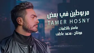 تامر حسني   مربوطين فى بعض                                        دندنها