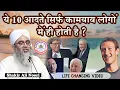 Download Lagu Ye 10 Aadate Sirf Kamyab Logon Mein Hi Hoti Hai Maulana Shakir Noori