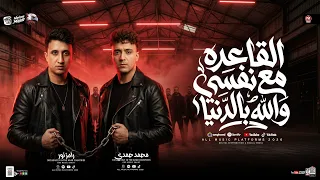 القاعده مع نفسي والله بالدنيا   رامز نور   محمد حمدي   ترند التيك توك   ترند شعبي جديد      دندنها