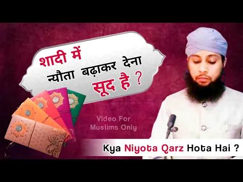 kya shadi me niyota lena dena sood hai | walime me niyota likhwana kaisa | niyata haram or halal