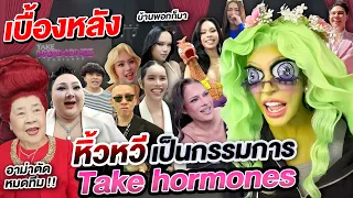 เบื้องหลังหิ้วหวีไปเป็นกรรมการ Take hormone เจอเลยตัดหมดทีม !!!| Nisamanee.Nutt
