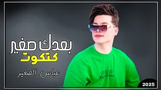 عباس الصغير   بعد صغير كتكوت        ردح خرافي ترند تيك توك دندنها