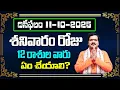 Download Lagu October 11th 2025 Daily Horoscope \u0026 Panchangam By Machiraju Kiran Kumar | Machirajubhakti