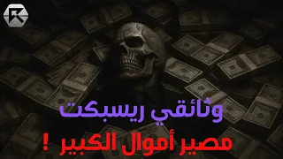 ريسبكت مصير أموال الكبير اللغز الأخير 