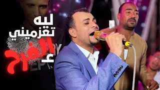 ليه تعزميني علي الفرح حفله روعه من كروان القلوب احمد عادل افراح قنا نقاده المنشيه 
