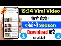 19 min 34 second viral video kaise dekhe | 19 minutes 34 seconds viral video kaise download kare