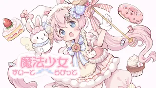 Download 【MV】魔法少女すいーと⋈らびっと(Magical Girl Sweet⋈Rabbit)：NN錠＆うぐ MP3