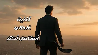 أغنية  غلطان أستاهل أكتر وأكتر ياحبيبي  ترند      اغاني مصرية أجمد أغنية حزينة مصرية دندنها