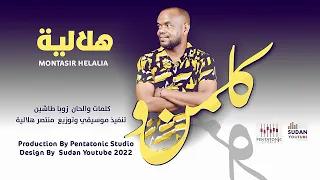 منتصر هلالية   كلمنو                اغاني سودانية      دندنها