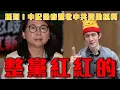 Lagu 中國製造假新聞抹黑日本，日方抗議澄清沒有不挺台｜抓到共諜！徐春鶯收紅錢挺柯文哲｜國民黨提案中國人參政管臺灣人｜粉紅特報155期