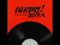 我的晴天 (影集《接招吧！製作人》單元曲) - 陳昊森