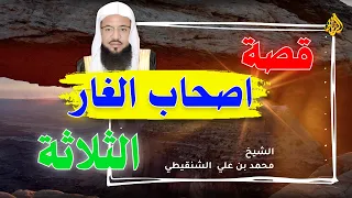 قصة اصحاب الغار الثلاثة الشيخ محمد بن علي الشنقيطي 