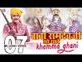 Download Lagu Baba Ramdevji New Bhajan 2020 | Baba Ramdevji O Thane Khamma Ghani | Rajasthani Song