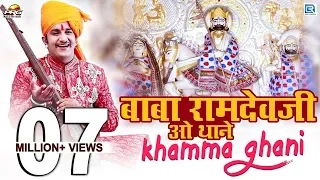 baba ramdevji new bhajan 2020 baba ramdevji o thane khamma ghani rajasthani song