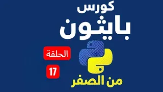 Episode 17 - Advanced Python Dictionary Nested Dictionary Lists Python Course in Arabic