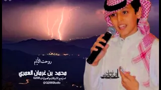 روحت الأيام كلمات على بن حمري اداء محمد بن غرمان العمري G208 