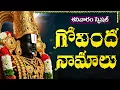 Download Lagu శనివారం గోవింద నామాలు వింటే మీ అప్పులు తీరిపోయి ధనవంతులౌతారు | Govinda Namalu in Telugu With Lyrics