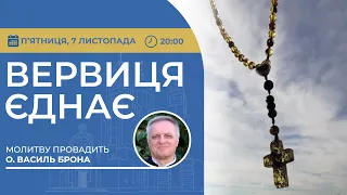 ВЕРВИЦЯ ЄДНАЄ Молитва на вервиці у прямому ефірі 07 11 2025 