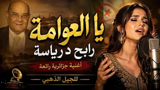 يا العوامة    رابح درياسة   أجمل أغاني الجيل الذهبي الجزائري دندنها