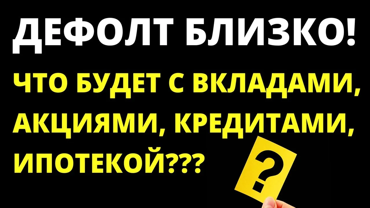 Дефолт близко. Последствия дефолта: ипотека, вклады, кредиты, инвестиции в акции, доллары. рубли