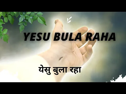 Download MP3 Yesu Bula Raha Tera Naam Le Lekar यीशु बुला रहा Hindi Christian Song