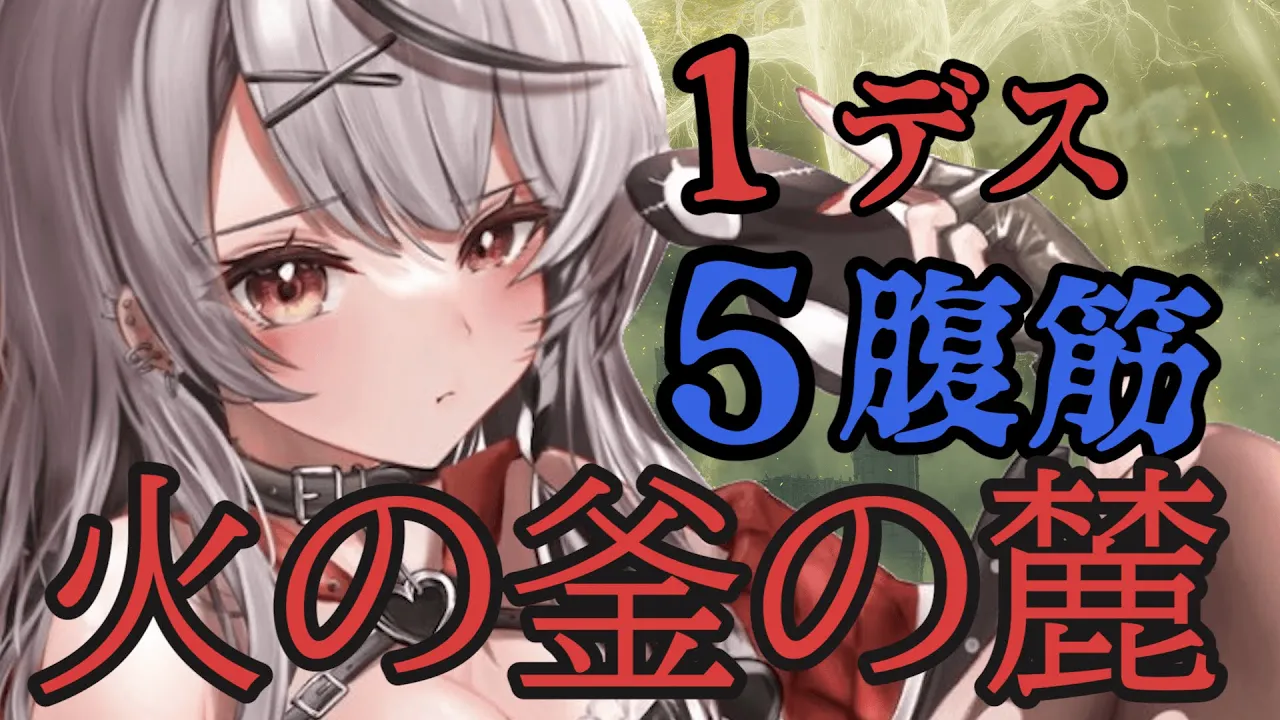 【エルデンリング】腹筋縛り！いよいよ物語も終盤へ…？火の釜の焼きシャチ！【沙花叉クロヱ/ホロライブ】