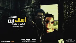 مهرجان أسلك لله دندنها