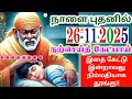 Lagu 26-11-25/புதன் நற்செய்தி❗️❗️Shirdi sai baba  Tamil/sai motivationalspeech#positivity#motivational